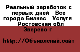 Реальный заработок с первых дней - Все города Бизнес » Услуги   . Ростовская обл.,Зверево г.